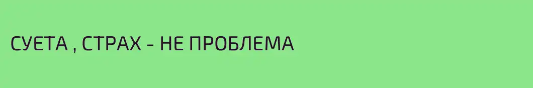 СУЕТА , СТРАХ - НЕ ПРОБЛЕМА